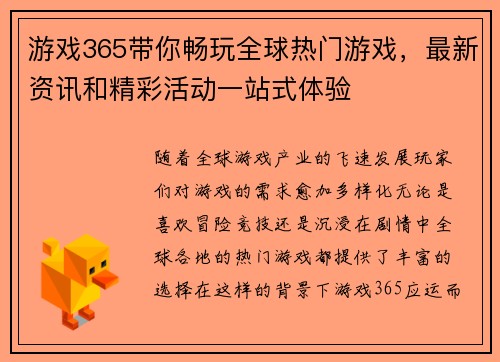 游戏365带你畅玩全球热门游戏，最新资讯和精彩活动一站式体验