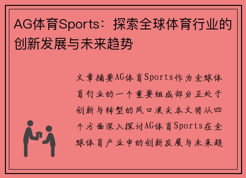 AG体育Sports：探索全球体育行业的创新发展与未来趋势