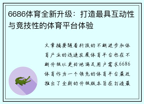 6686体育全新升级：打造最具互动性与竞技性的体育平台体验