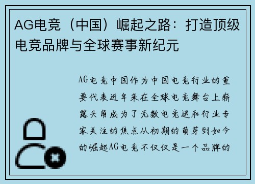 AG电竞（中国）崛起之路：打造顶级电竞品牌与全球赛事新纪元