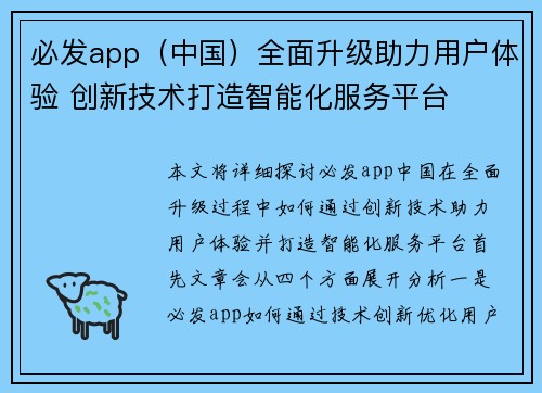 必发app（中国）全面升级助力用户体验 创新技术打造智能化服务平台