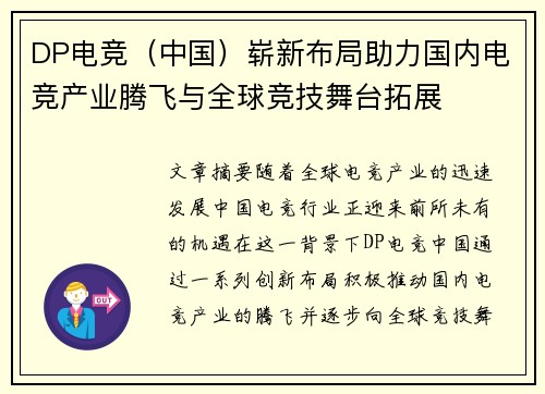 DP电竞（中国）崭新布局助力国内电竞产业腾飞与全球竞技舞台拓展