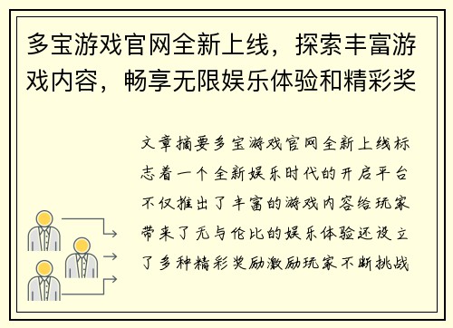 多宝游戏官网全新上线，探索丰富游戏内容，畅享无限娱乐体验和精彩奖励