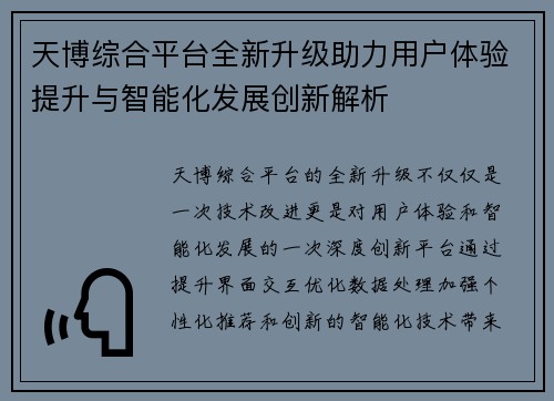 天博综合平台全新升级助力用户体验提升与智能化发展创新解析