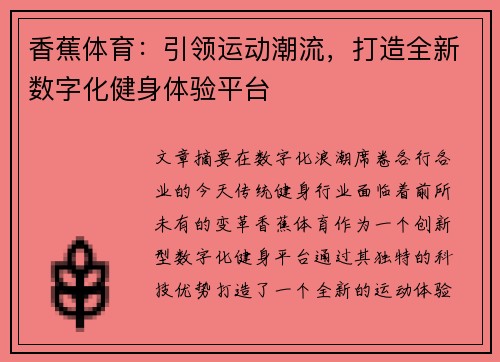 香蕉体育：引领运动潮流，打造全新数字化健身体验平台
