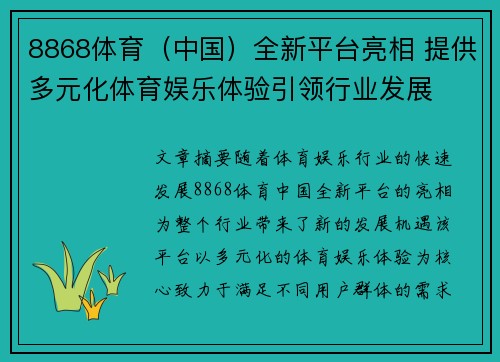8868体育（中国）全新平台亮相 提供多元化体育娱乐体验引领行业发展