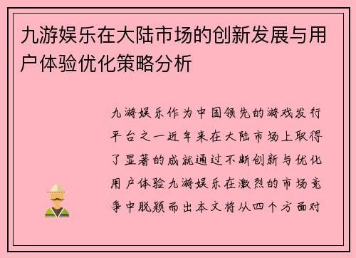 九游娱乐在大陆市场的创新发展与用户体验优化策略分析