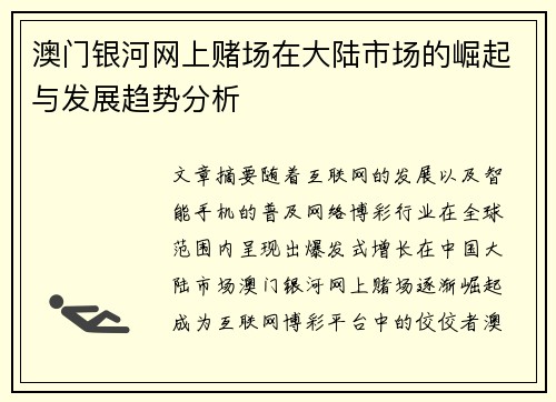 澳门银河网上赌场在大陆市场的崛起与发展趋势分析