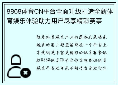 8868体育CN平台全面升级打造全新体育娱乐体验助力用户尽享精彩赛事