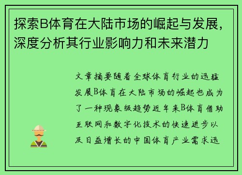 探索B体育在大陆市场的崛起与发展，深度分析其行业影响力和未来潜力