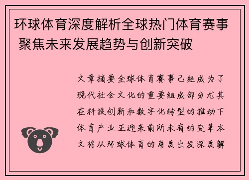 环球体育深度解析全球热门体育赛事 聚焦未来发展趋势与创新突破