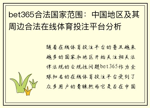 bet365合法国家范围：中国地区及其周边合法在线体育投注平台分析