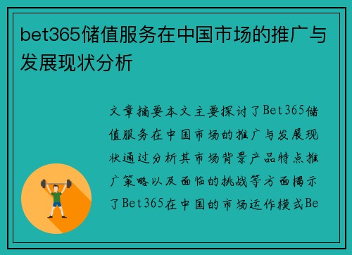 bet365储值服务在中国市场的推广与发展现状分析