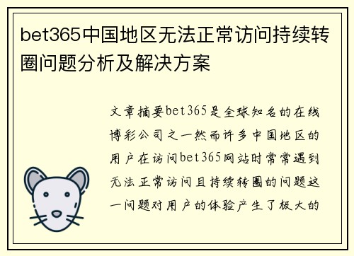 bet365中国地区无法正常访问持续转圈问题分析及解决方案