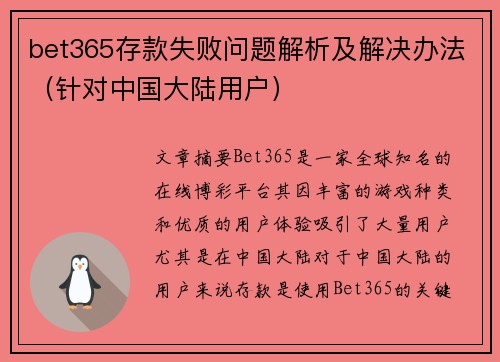 bet365存款失败问题解析及解决办法（针对中国大陆用户）