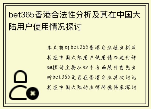bet365香港合法性分析及其在中国大陆用户使用情况探讨