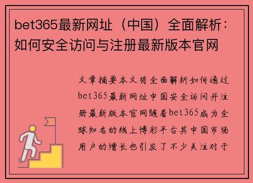 bet365最新网址（中国）全面解析：如何安全访问与注册最新版本官网