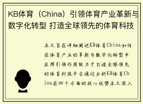 KB体育（China）引领体育产业革新与数字化转型 打造全球领先的体育科技平台