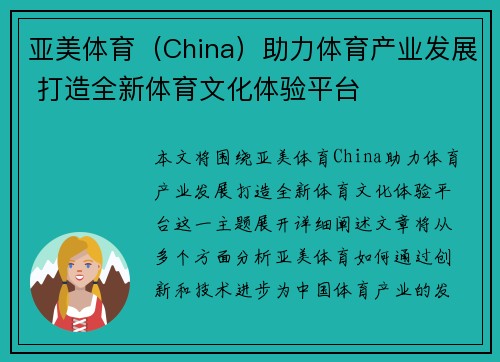 亚美体育（China）助力体育产业发展 打造全新体育文化体验平台