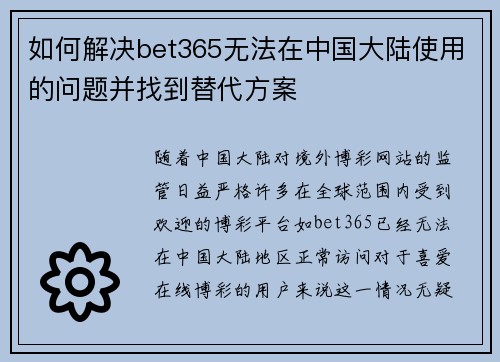 如何解决bet365无法在中国大陆使用的问题并找到替代方案