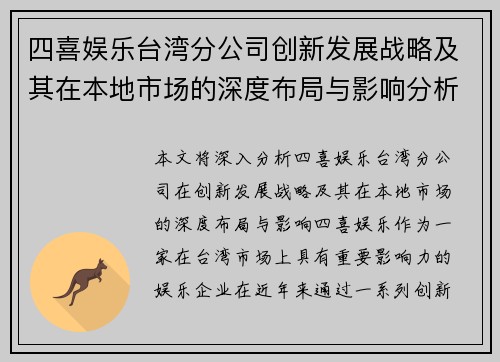 四喜娱乐台湾分公司创新发展战略及其在本地市场的深度布局与影响分析