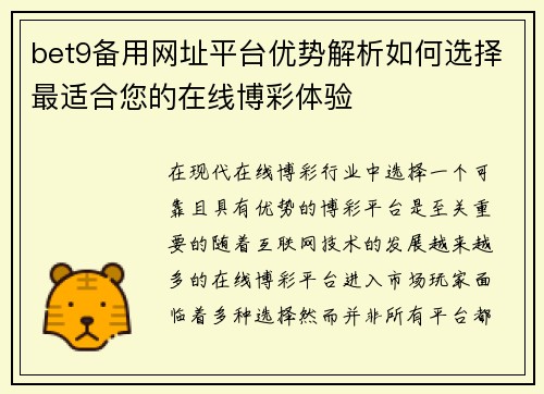 bet9备用网址平台优势解析如何选择最适合您的在线博彩体验