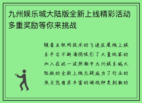 九州娱乐城大陆版全新上线精彩活动多重奖励等你来挑战