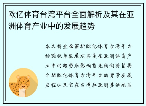 欧亿体育台湾平台全面解析及其在亚洲体育产业中的发展趋势