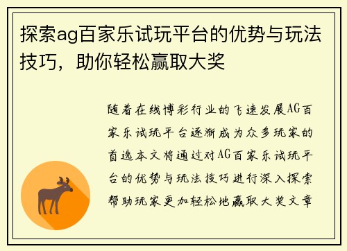 探索ag百家乐试玩平台的优势与玩法技巧，助你轻松赢取大奖
