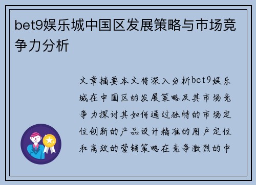 bet9娱乐城中国区发展策略与市场竞争力分析