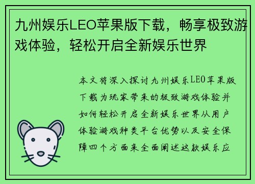 九州娱乐LEO苹果版下载，畅享极致游戏体验，轻松开启全新娱乐世界