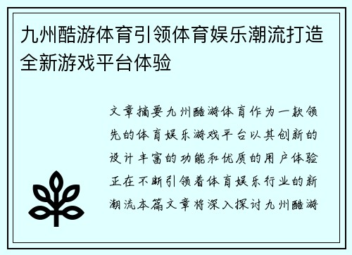 九州酷游体育引领体育娱乐潮流打造全新游戏平台体验