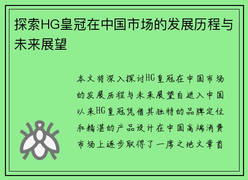 探索HG皇冠在中国市场的发展历程与未来展望