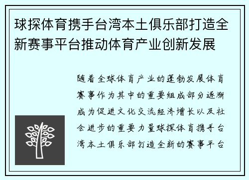 球探体育携手台湾本土俱乐部打造全新赛事平台推动体育产业创新发展