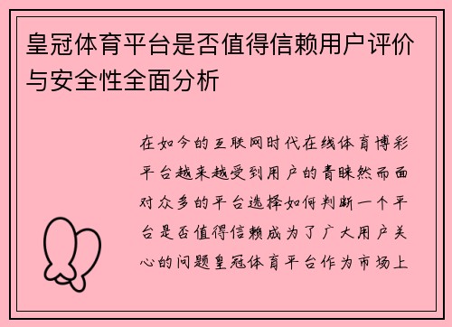 皇冠体育平台是否值得信赖用户评价与安全性全面分析