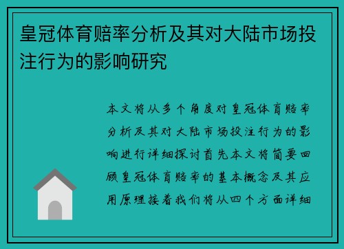 皇冠体育赔率分析及其对大陆市场投注行为的影响研究