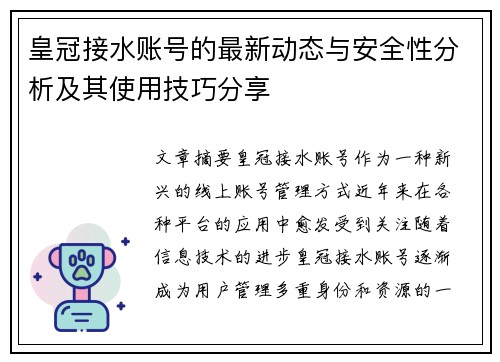 皇冠接水账号的最新动态与安全性分析及其使用技巧分享