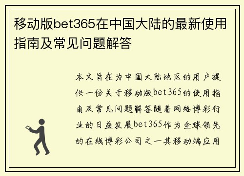 移动版bet365在中国大陆的最新使用指南及常见问题解答