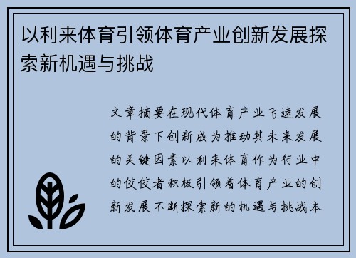 以利来体育引领体育产业创新发展探索新机遇与挑战