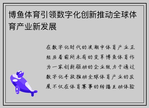 博鱼体育引领数字化创新推动全球体育产业新发展