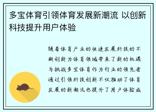 多宝体育引领体育发展新潮流 以创新科技提升用户体验