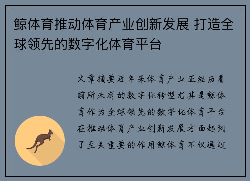 鲸体育推动体育产业创新发展 打造全球领先的数字化体育平台