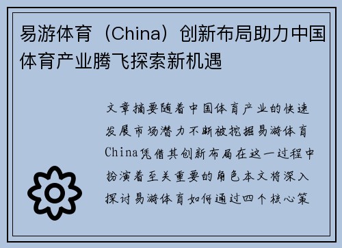 易游体育（China）创新布局助力中国体育产业腾飞探索新机遇