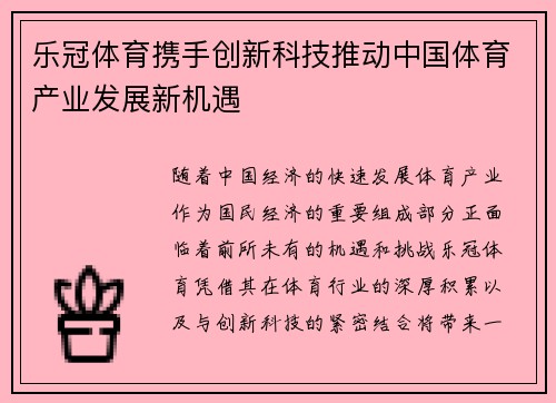乐冠体育携手创新科技推动中国体育产业发展新机遇