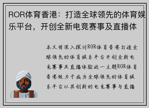 ROR体育香港：打造全球领先的体育娱乐平台，开创全新电竞赛事及直播体验