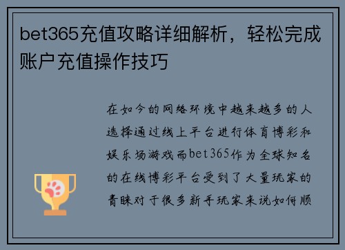 bet365充值攻略详细解析，轻松完成账户充值操作技巧