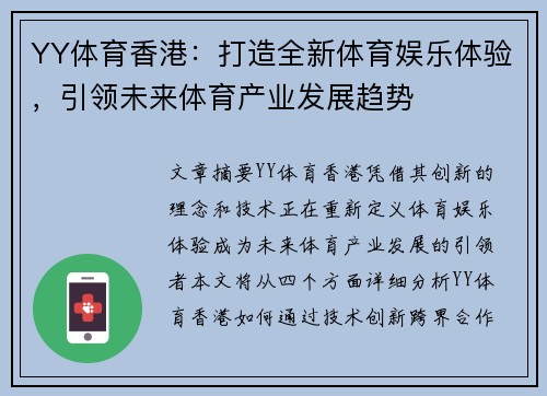 YY体育香港：打造全新体育娱乐体验，引领未来体育产业发展趋势
