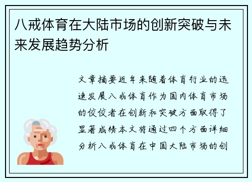 八戒体育在大陆市场的创新突破与未来发展趋势分析