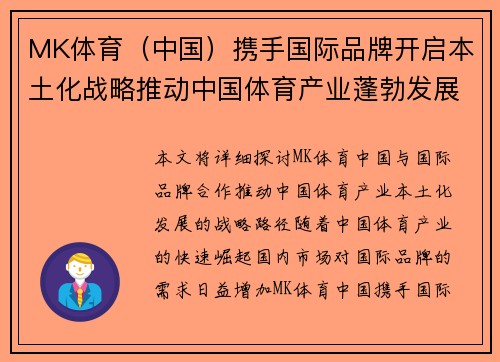 MK体育（中国）携手国际品牌开启本土化战略推动中国体育产业蓬勃发展