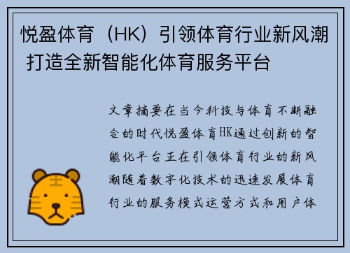 悦盈体育（HK）引领体育行业新风潮 打造全新智能化体育服务平台